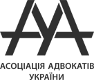 Асоціація адвокатів України Асоціація адвокатів України